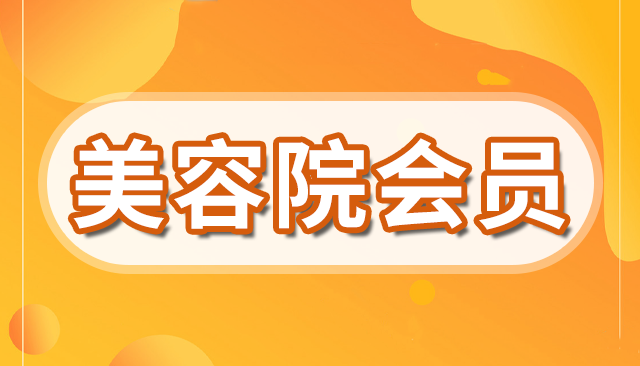 美容院会员卡系统软件