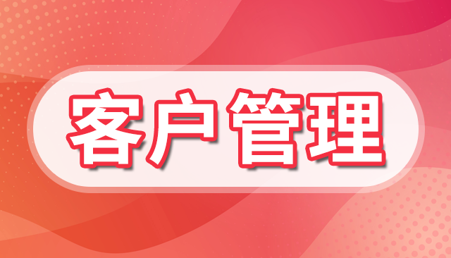 美容院的顾客管理系统