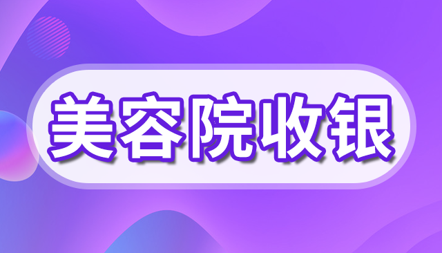 美容美发店收费管理系统