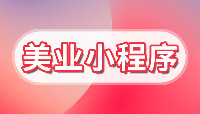 美容门店裂变小程序