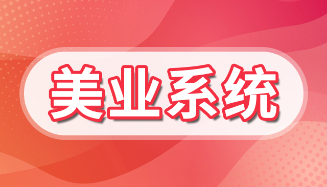 免费美容连锁店ERP系统