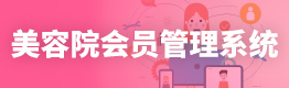 美容院会员管理系统