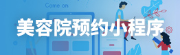 美容院预约小程序