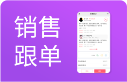 销售跟单