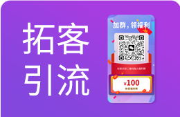 获客引流